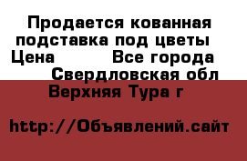 Продается кованная подставка под цветы › Цена ­ 192 - Все города  »    . Свердловская обл.,Верхняя Тура г.